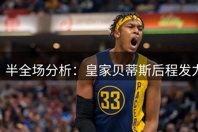 半全场分析：皇家贝蒂斯后程发力，莱万特主场或难守住优势